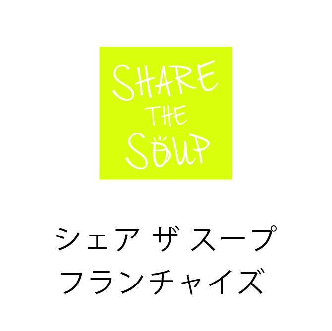 share the soup シェアザスープフランチャイズ